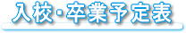 入校・卒業予定表
