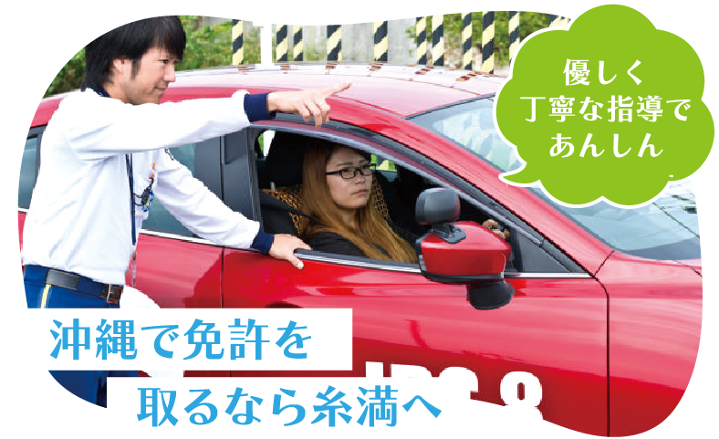 優しく丁寧な指導であんしん - 沖縄で免許を取るなら糸満へ