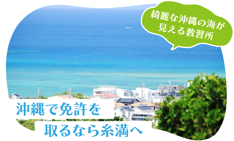 綺麗な沖縄の海が見える教習所 - 沖縄で免許を取るなら糸満へ