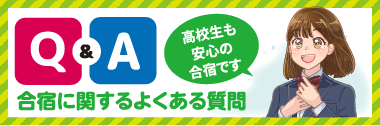 合宿に関するよくある質問 - 高校生も安心の合宿です -