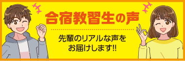 合宿教習生の声 - 先輩のリアルな声をお届けします!! -