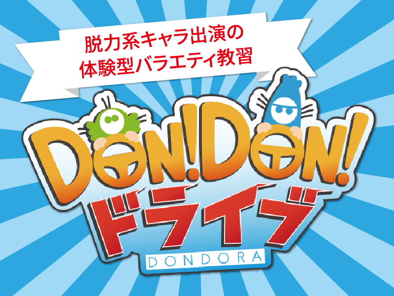 脱力系キャラ出演の体験型バラエティ教習 Don! Don! ドライブ