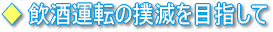 飲酒運転撲滅ロゴ