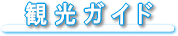 tittle_kankou.gif