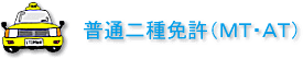 普通二種免許