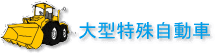 midashi_tokusyu1.gif