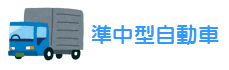 準中型自動車