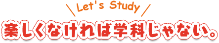楽しくなければ学科じゃない