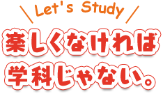 楽しくなければ学科じゃない