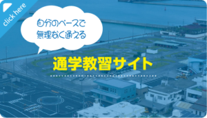通学教習サイトはこのバナーをクリック: 自分のペースで無理なく通える