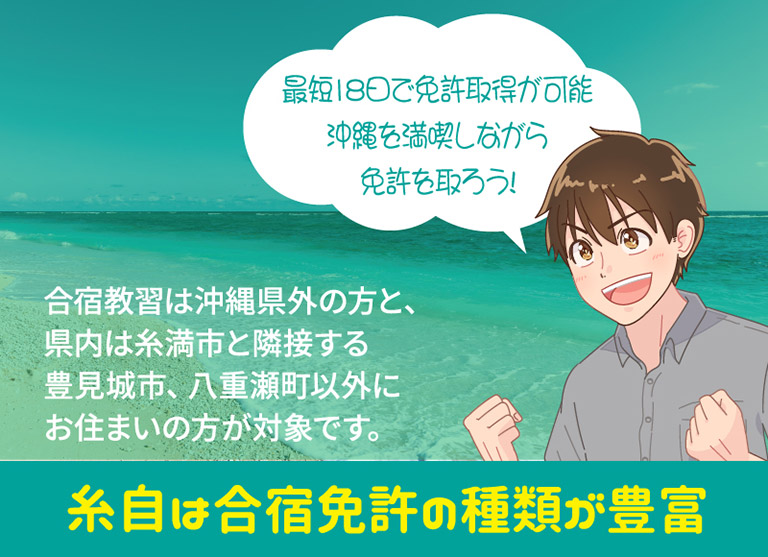 糸自は合宿免許の種類が豊富(合宿教習は沖縄県外の方と、県内は糸満市と隣接する豊見城市、八重瀬町以外にお住まいの方が対象です)