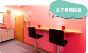 女子寮談話室