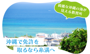 綺麗な沖縄の海が見える教習所 - 沖縄で免許を取るなら糸満へ