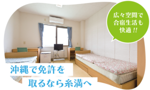 広々空間で合宿生活も快適!! - 沖縄で免許を取るなら糸満へ