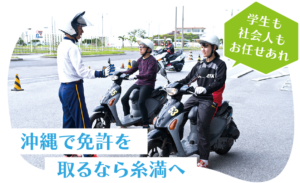 学生も社会人もお任せあれ - 沖縄で免許を取るなら糸満へ