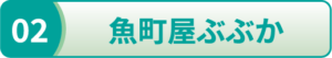 魚町家ぶぶか