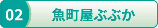 魚町家ぶぶか