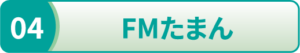 FMたまん