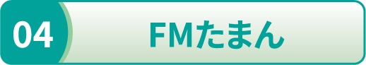 FMたまん