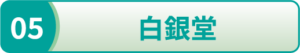 白銀堂