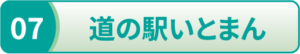 道の駅いとまん