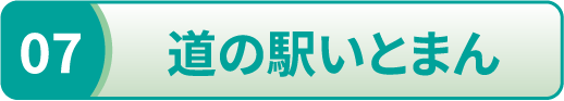 道の駅いとまん