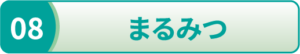 まるみつ