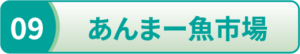 あんまー魚市場