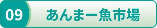 あんまー魚市場