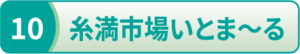 糸満市場いとま～る