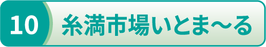 糸満市場いとま～る