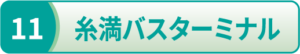 糸満バスターミナル