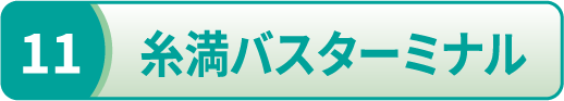 糸満バスターミナル