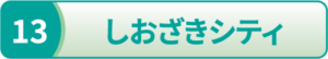 しおざきシティ