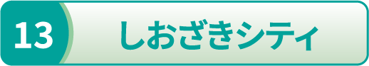 しおざきシティ