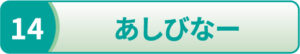 あしびなー