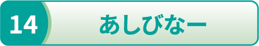 あしびなー