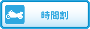 時間割