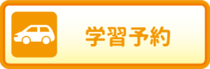 学習予約