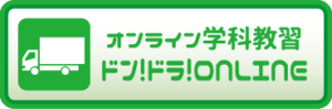 オンライン学科教習: ドン! ドラ! ONLINE