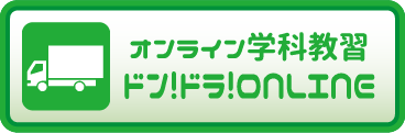 オンライン学科教習: ドン! ドラ! ONLINE