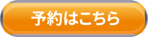 予約はこちら