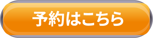 予約はこちら