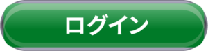 ログイン