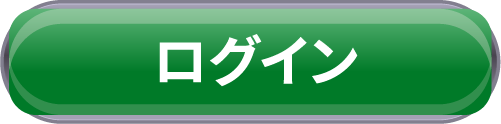 ログイン