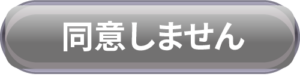 同意しません