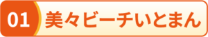 美々ビーチいとまん