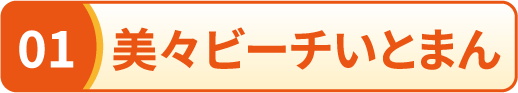 美々ビーチいとまん