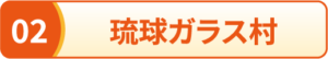 琉球ガラス村