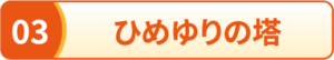 ひめゆりの塔